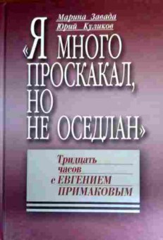 Книга Завада М. Куликов Ю. Я много поскакал, но не оседлан, 11-17685, Баград.рф